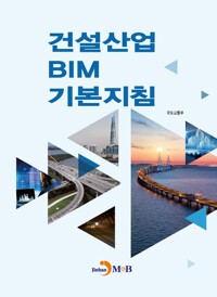 건설산업 BIM 기본지침 커버