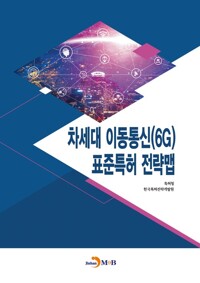 차세대 이동통신(6G) 표준특허 전략맵 커버