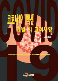 코로나19 백신 개발 시 고려사항 커버
