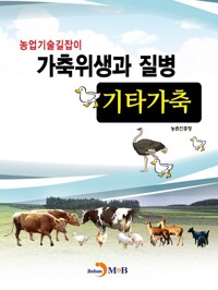 가축위생과 질병 기타가축 커버