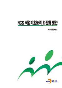 NCS 직업기초능력 최신화 방안 커버