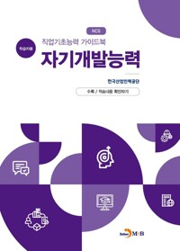 직업기초능력 가이드북 자기개발능력 (학습자용) 커버
