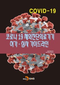 코로나19 체외진단의료기기 허가·심사 가이드라인 커버