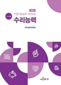 직업기초능력 가이드북 수리능력 (교수자용) 커버