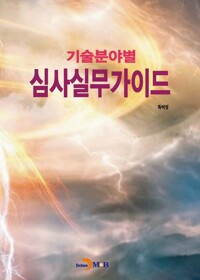 기술분야별 심사실무가이드 커버