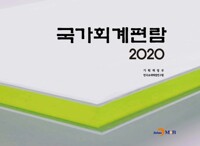 2020 국가회계편람 커버