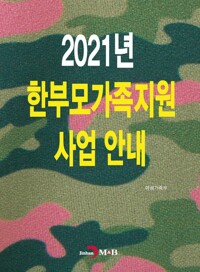 2021년 한부모가족지원 사업안내 커버