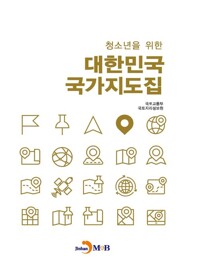 청소년을 위한 대한민국 국가지도집 커버