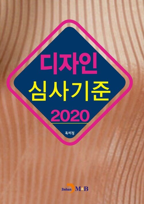 2020 디자인 심사기준 커버