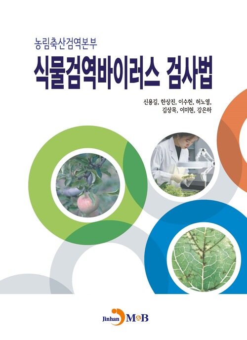 농림축산검역본부 식물검역바이러스 검사법 커버