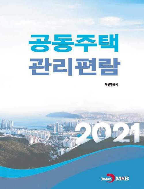 2021 공동주택 관리편람