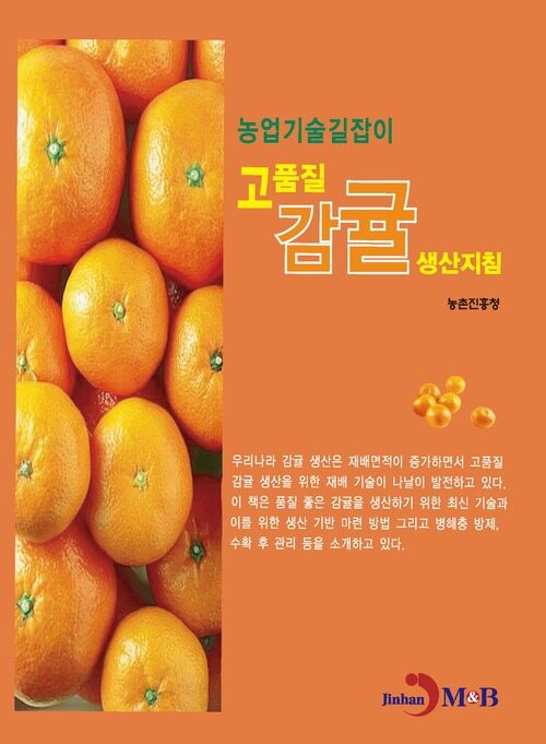 고품질 감귤 생산지침