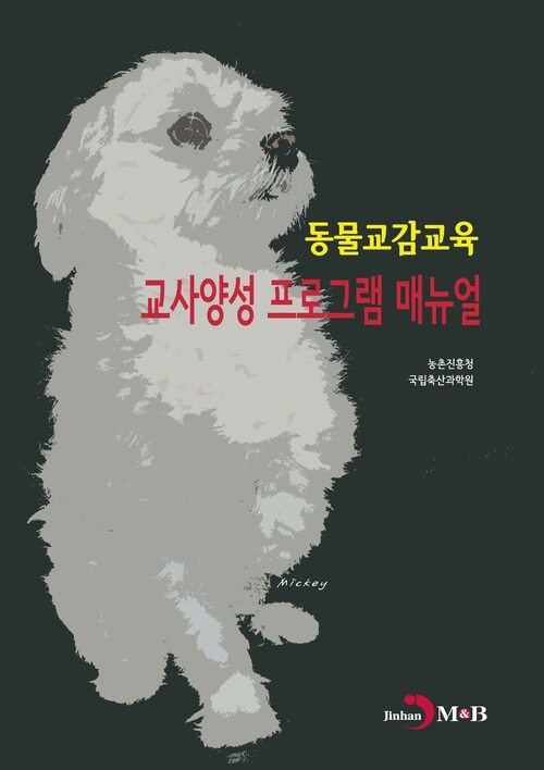 동물교감교육 교사양성 프로그램 매뉴얼