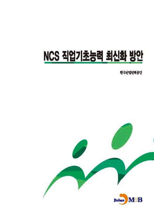 NCS 직업기초능력 최신화 방안