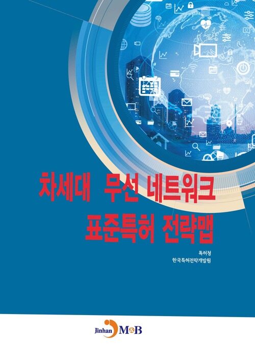 차세대 무선 네트워크 표준특허 전략맵