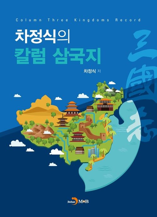 차정식의 칼럼 삼국지 커버