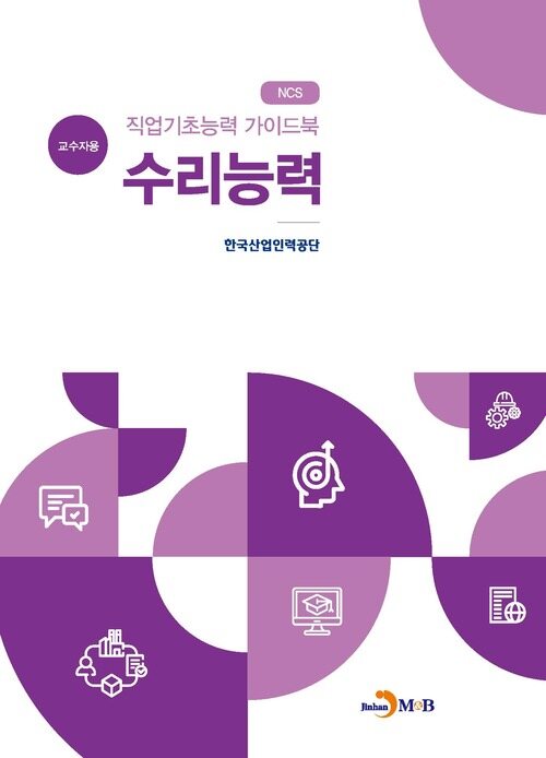 직업기초능력 가이드북 수리능력 (교수자용)