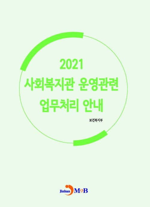 2021 사회복지관 운영관련 업무처리 안내