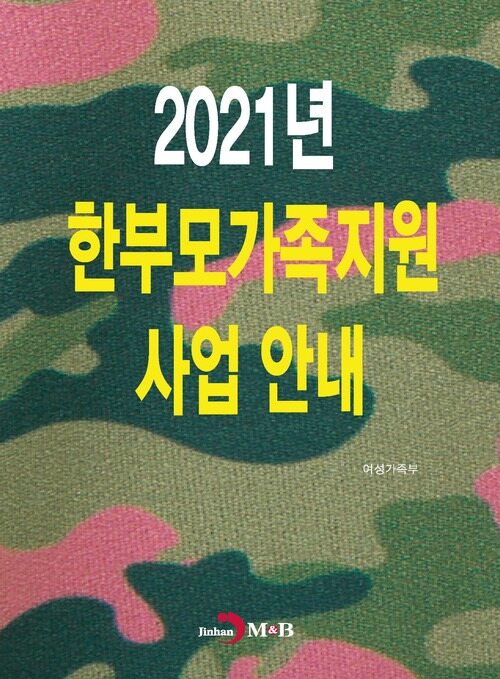 2021년 한부모가족지원 사업안내 커버