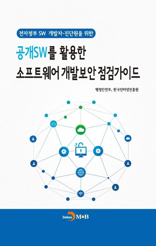 공개SW를 활용한 소프트웨어 개발보안 점검가이드 커버