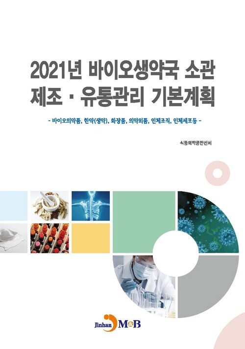 2021년 바이오생약국 소관 제조 유통관리 기본 계획