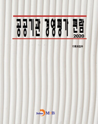 2020 공공기관 경영평가 편람 커버