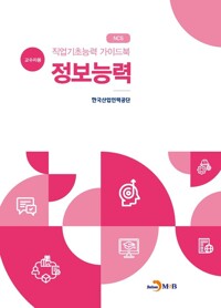 직업기초능력 가이드북 정보능력 (교수자용) 커버