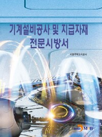 기계설비공사 및 지급자재 전문시방서 커버