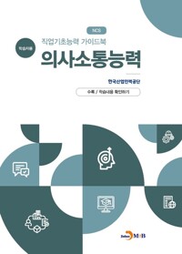직업기초능력 가이드북 의사소통능력 (학습자용) 커버