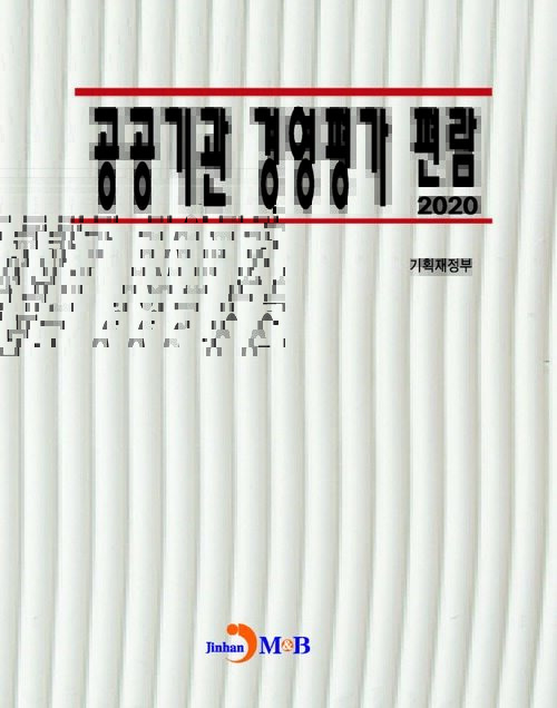 2020 공공기관 경영평가 편람 커버
