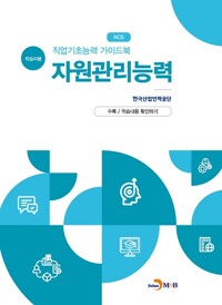 직업기초능력 가이드북 자원관리능력 (학습자용) 커버