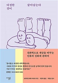 다정한 것이 살아남는다