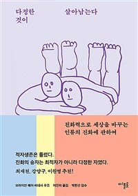 다정한 것이 살아남는다: 친화력으로 세상을 바꾸는 인류의 진화에 관하여