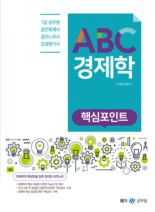 ABC 경제학 핵심포인트