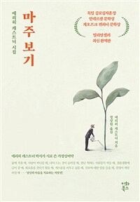 마주보기 :에리히 캐스트너 시집 