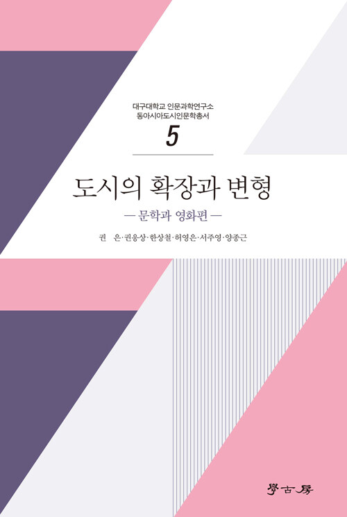 도시의 확장과 변형 : 문학과 영화편