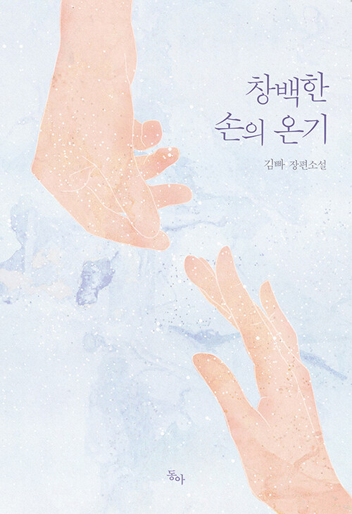 [중고] 창백한 손의 온기