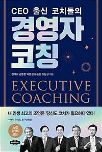 (CEO 출신 코치들의) 경영자 코칭 =Executive coaching 