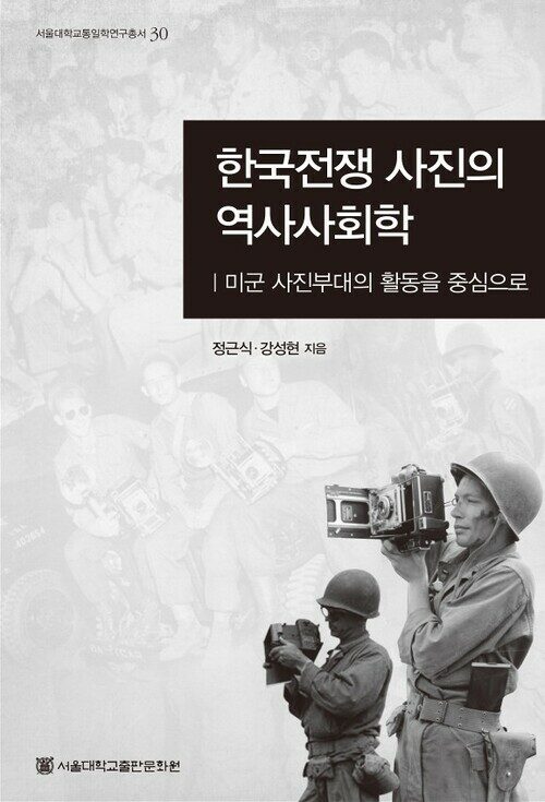 한국전쟁 사진의 역사사회학