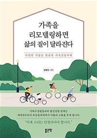 가족을 리모델링하면 삶의 질이 달라진다 :다양한 기법을 활용한 가족상담사례 