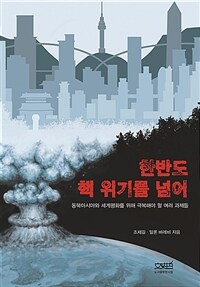 한반도 핵 위기를 넘어 : 동북아시아와 세계평화를 위해 극복해야 할 여러 과제들