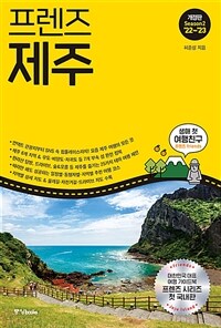 (프렌즈) 제주 =season2 '22~'23 /Jeju island 