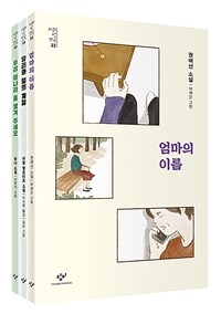 소설의 첫 만남 : 포용력 세트 - 전3권