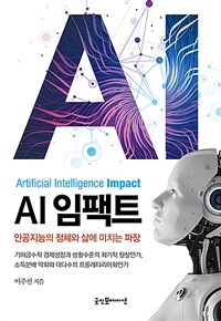 AI 임팩트 =인공지능의 정체와 삶에 미치는 파장 /Artificial intelligence impact 