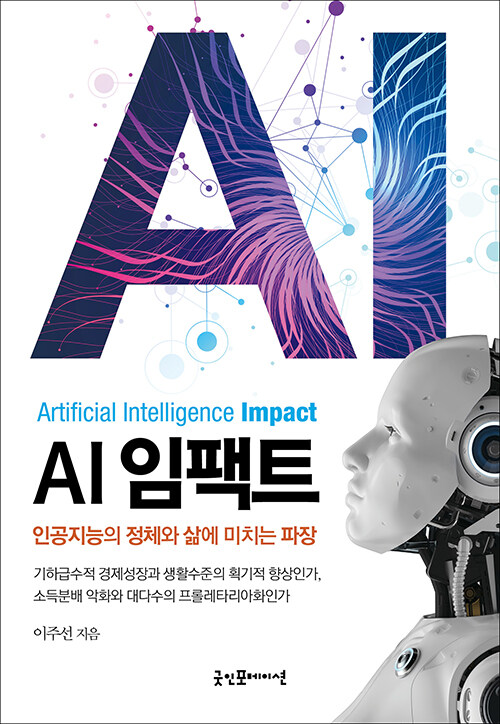 AI 임팩트 : 인공지능의 정체와 삶에 미치는 파장