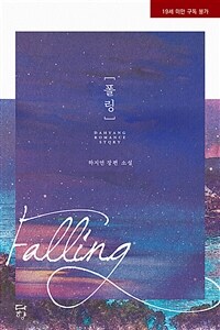 폴링 =하지연 장편 소설 /Falling 