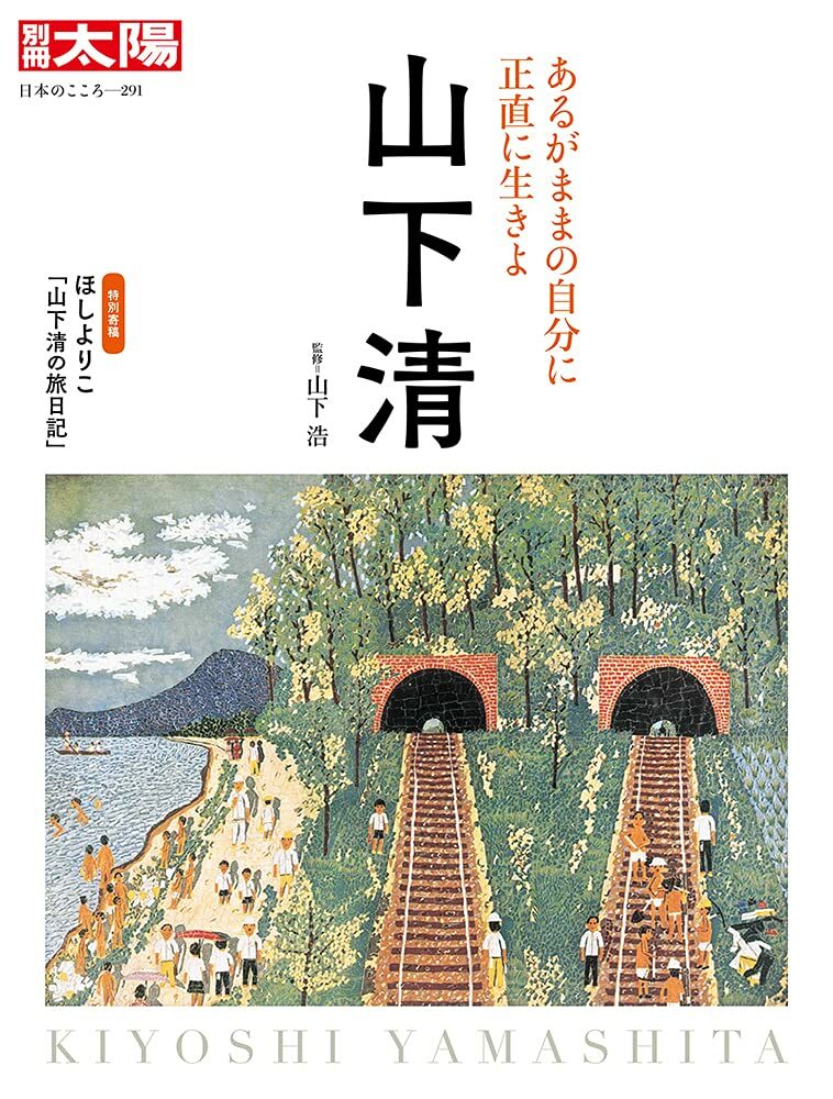 山下 淸: あるがままの自分に正直に生きよ (291) (日本のこころ)