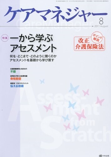 ケアマネジャ- 2021年 8月號