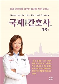 국제 간호사 =미국 간호사를 꿈꾸는 당신을 위한 안내서.Nursing in the United States 