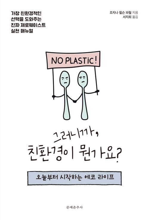 그러니까, 친환경이 뭔가요?